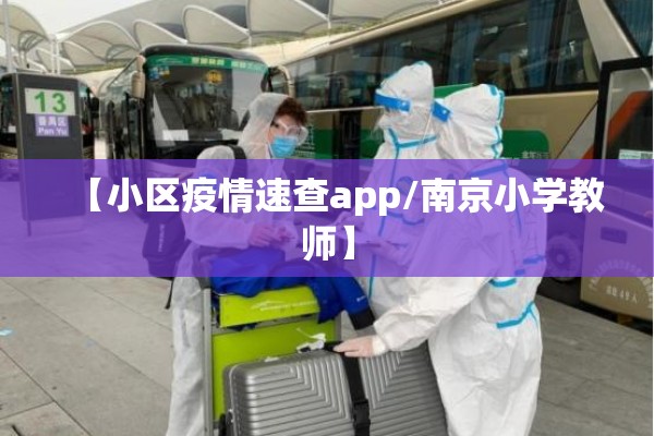 【小区疫情速查app/南京小学教师】 【小区疫情速查app/南京小学教师】