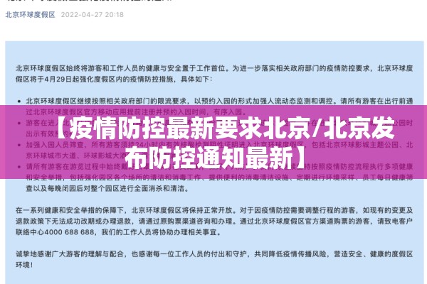 【疫情防控最新要求北京/北京发布防控通知最新】 【疫情防控最新要求北京/北京发布防控通知最新】