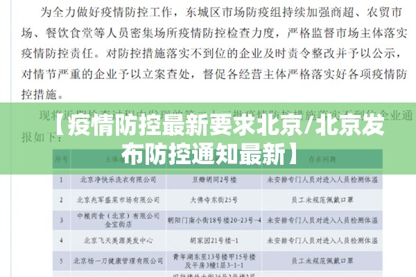 【疫情防控最新要求北京/北京发布防控通知最新】 【疫情防控最新要求北京/北京发布防控通知最新】