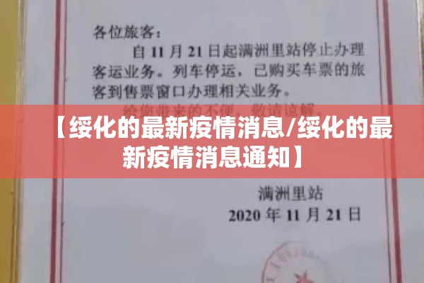 【绥化的最新疫情消息/绥化的最新疫情消息通知】 【绥化的最新疫情消息/绥化的最新疫情消息通知】