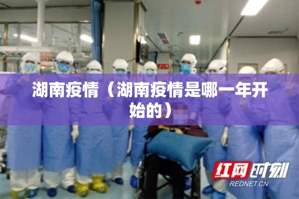 湖南疫情（湖南疫情是哪一年开始的）