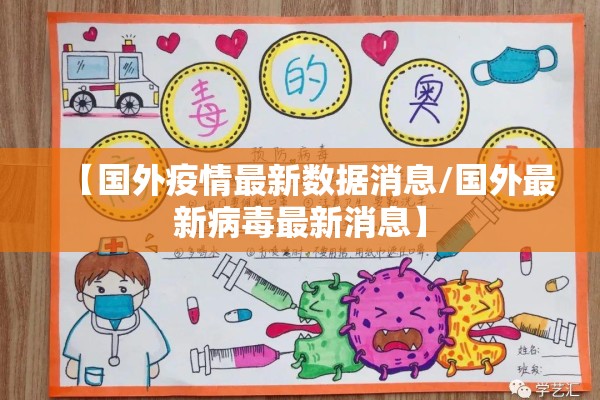 【国外疫情最新数据消息/国外最新病毒最新消息】
