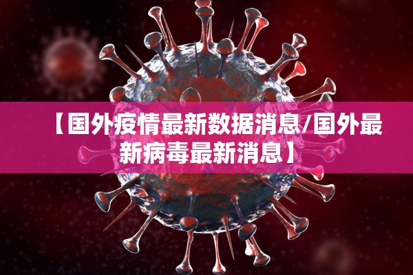 【国外疫情最新数据消息/国外最新病毒最新消息】