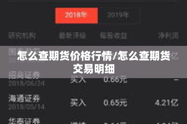怎么查期货价格行情/怎么查期货交易明细