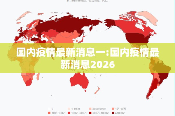 国内疫情最新消息一:国内疫情最新消息2026