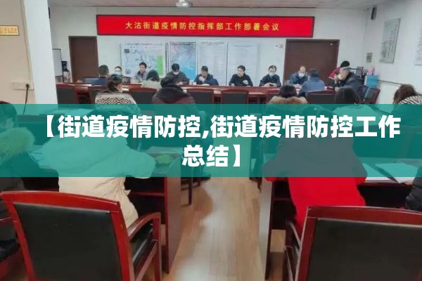 【街道疫情防控,街道疫情防控工作总结】 【街道疫情防控,街道疫情防控工作总结】