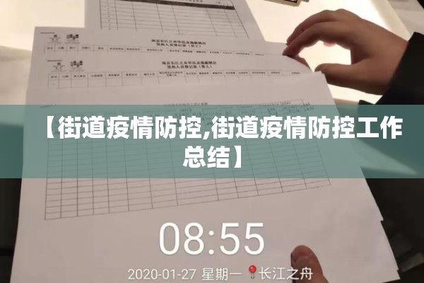 【街道疫情防控,街道疫情防控工作总结】 【街道疫情防控,街道疫情防控工作总结】