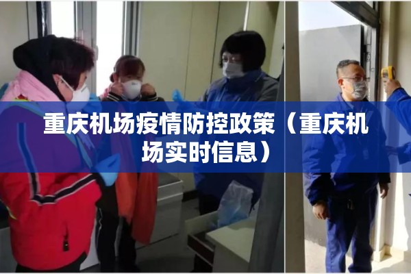 重庆机场疫情防控政策(重庆机场实时信息) 重庆机场疫情防控政策(重庆机场实时信息)
