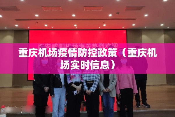 重庆机场疫情防控政策(重庆机场实时信息) 重庆机场疫情防控政策(重庆机场实时信息)