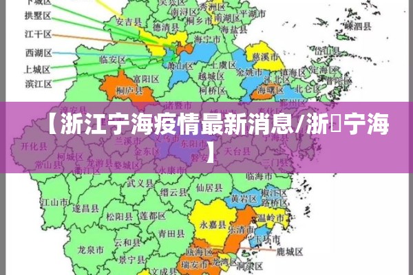 【浙江宁海疫情最新消息/浙冮宁海】 【浙江宁海疫情最新消息/浙冮宁海】