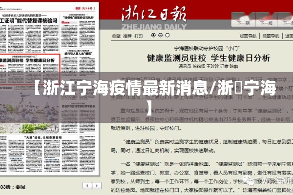 【浙江宁海疫情最新消息/浙冮宁海】 【浙江宁海疫情最新消息/浙冮宁海】