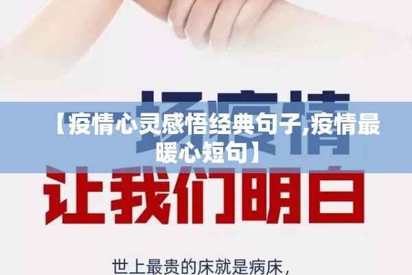 【疫情心灵感悟经典句子,疫情最暖心短句】 【疫情心灵感悟经典句子,疫情最暖心短句】