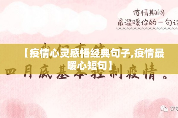【疫情心灵感悟经典句子,疫情最暖心短句】 【疫情心灵感悟经典句子,疫情最暖心短句】