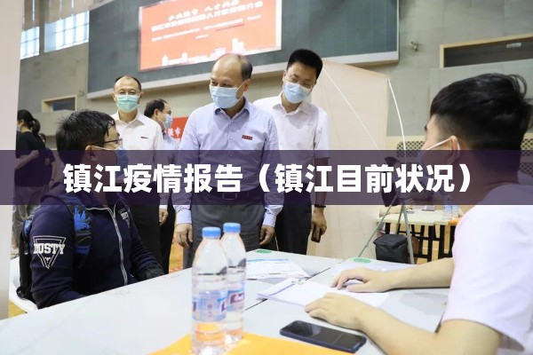 镇江疫情报告(镇江目前状况) 镇江疫情报告(镇江目前状况)