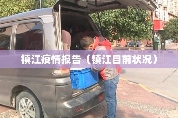 镇江疫情报告(镇江目前状况) 镇江疫情报告(镇江目前状况)