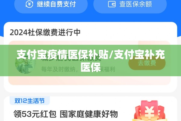 支付宝疫情医保补贴/支付宝补充医保 支付宝疫情医保补贴/支付宝补充医保