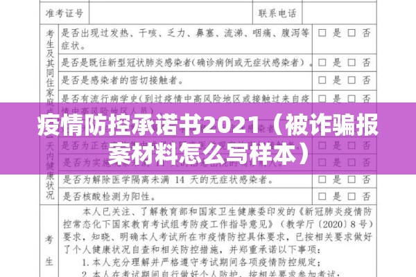 疫情防控承诺书2021（被诈骗报案材料怎么写样本）