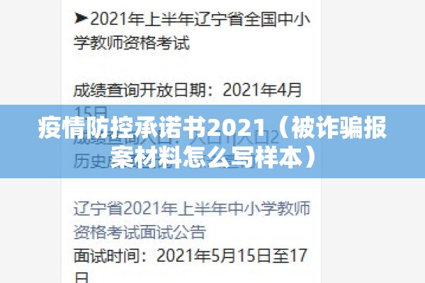 疫情防控承诺书2021（被诈骗报案材料怎么写样本）