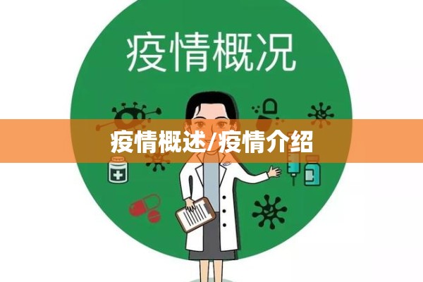 疫情概述/疫情介绍