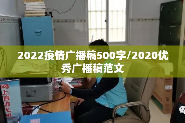 2022疫情广播稿500字/2020优秀广播稿范文 2022疫情广播稿500字/2020优秀广播稿范文
