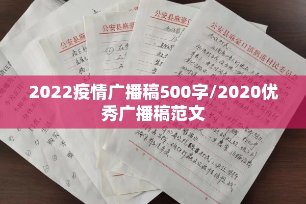 2022疫情广播稿500字/2020优秀广播稿范文 2022疫情广播稿500字/2020优秀广播稿范文
