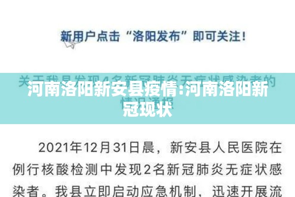 河南洛阳新安县疫情:河南洛阳新冠现状 河南洛阳新安县疫情:河南洛阳新冠现状