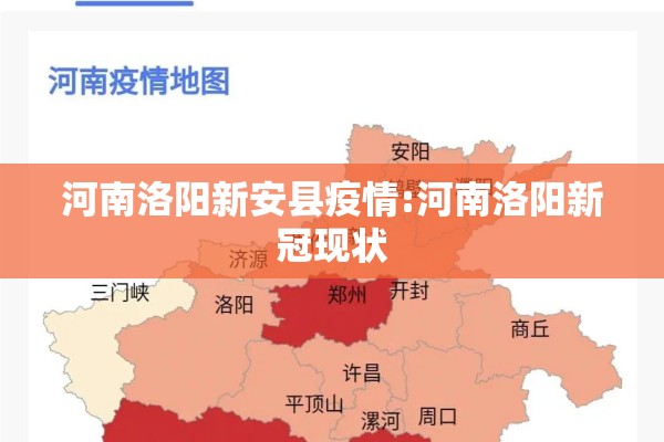 河南洛阳新安县疫情:河南洛阳新冠现状 河南洛阳新安县疫情:河南洛阳新冠现状
