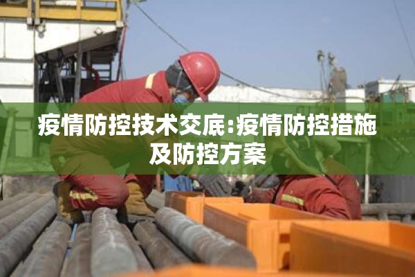 疫情防控技术交底:疫情防控措施及防控方案 疫情防控技术交底:疫情防控措施及防控方案