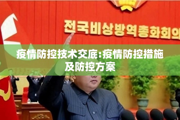 疫情防控技术交底:疫情防控措施及防控方案 疫情防控技术交底:疫情防控措施及防控方案