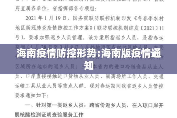海南疫情防控形势:海南版疫情通知 海南疫情防控形势:海南版疫情通知