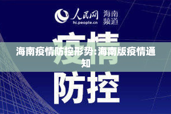 海南疫情防控形势:海南版疫情通知 海南疫情防控形势:海南版疫情通知