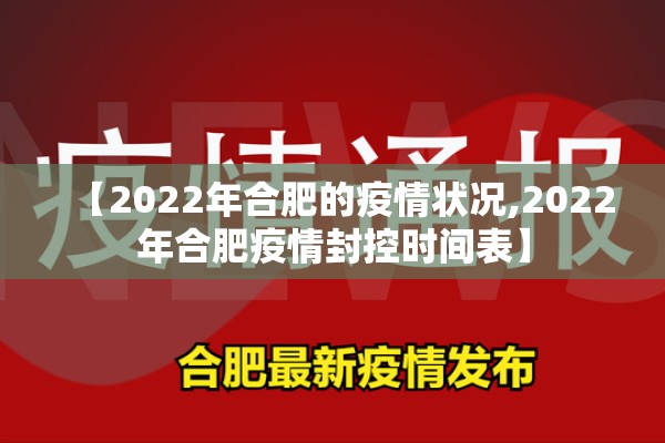 【2022年合肥的疫情状况,2022年合肥疫情封控时间表】