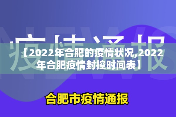 【2022年合肥的疫情状况,2022年合肥疫情封控时间表】