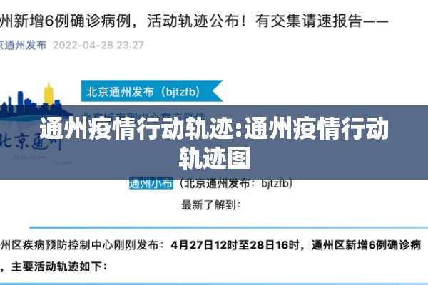 通州疫情行动轨迹:通州疫情行动轨迹图 通州疫情行动轨迹:通州疫情行动轨迹图