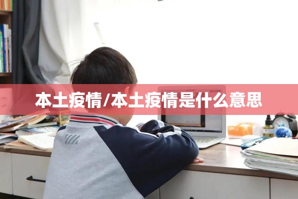 本土疫情/本土疫情是什么意思 本土疫情/本土疫情是什么意思