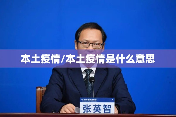 本土疫情/本土疫情是什么意思 本土疫情/本土疫情是什么意思