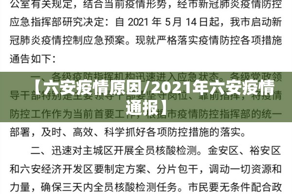 【六安疫情原因/2021年六安疫情通报】 【六安疫情原因/2021年六安疫情通报】