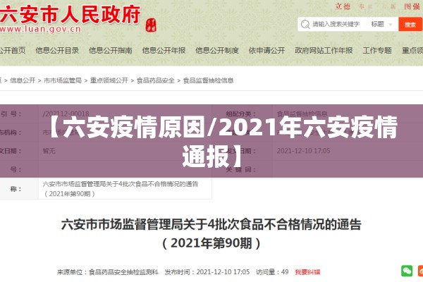 【六安疫情原因/2021年六安疫情通报】 【六安疫情原因/2021年六安疫情通报】