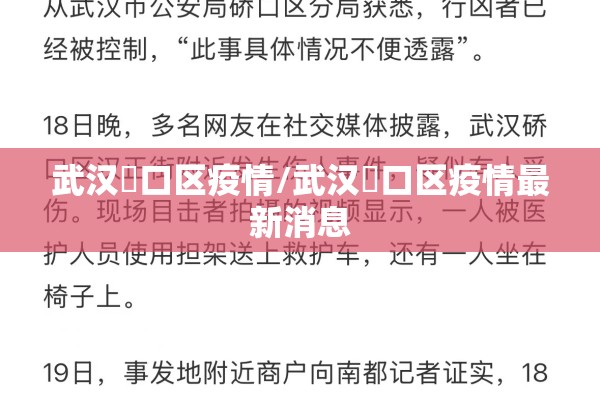 武汉硚口区疫情/武汉硚口区疫情最新消息
