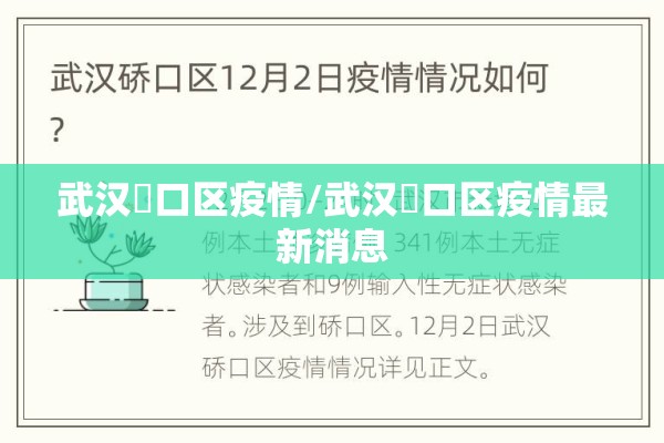 武汉硚口区疫情/武汉硚口区疫情最新消息