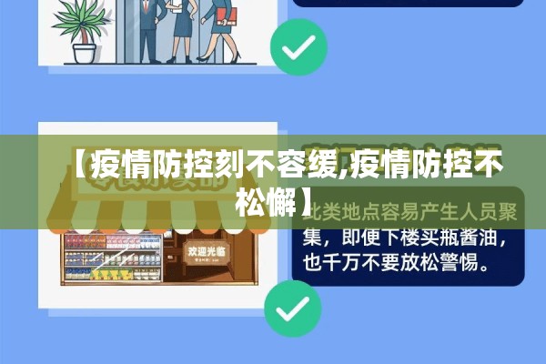【疫情防控刻不容缓,疫情防控不松懈】 【疫情防控刻不容缓,疫情防控不松懈】