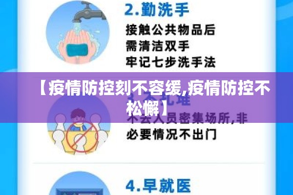 【疫情防控刻不容缓,疫情防控不松懈】 【疫情防控刻不容缓,疫情防控不松懈】