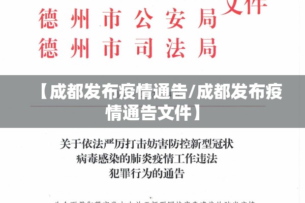【成都发布疫情通告/成都发布疫情通告文件】