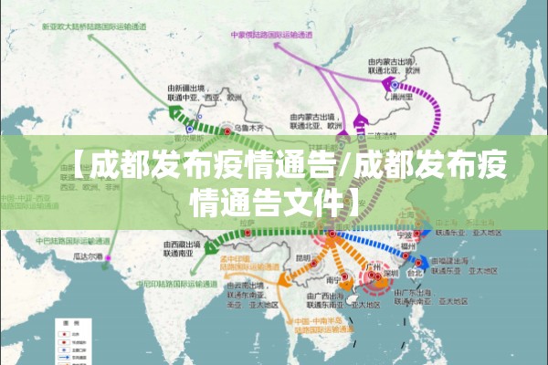 【成都发布疫情通告/成都发布疫情通告文件】