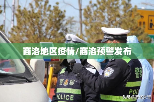 商洛地区疫情/商洛预警发布