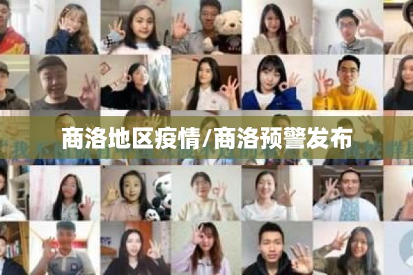 商洛地区疫情/商洛预警发布