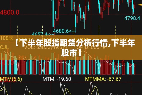 【下半年股指期货分析行情,下半年股市】