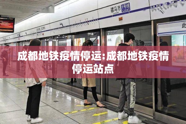 成都地铁疫情停运:成都地铁疫情停运站点