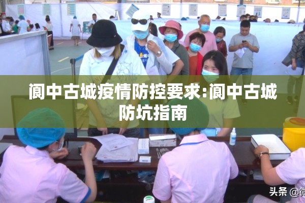 阆中古城疫情防控要求:阆中古城防坑指南