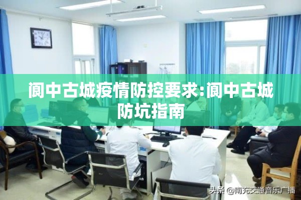 阆中古城疫情防控要求:阆中古城防坑指南